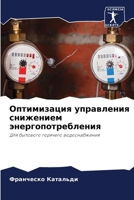 Оптимизация управления снижением энергопотребления: Для бытового горячего водоснабжения 6203746789 Book Cover