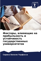 Факторы, влияющие на приб 6207794427 Book Cover