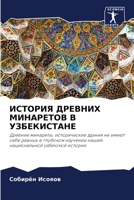 ИСТОРИЯ ДРЕВНИХ МИНАРЕТ& 6205270145 Book Cover