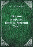 Zhizn I Vremya Iisusa Messii Tom 1 5458629329 Book Cover
