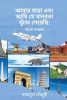 My Journey And The Humanity I Found: Bengali Version (Bengali Edition) 1968745424 Book Cover
