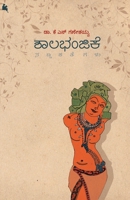 Shalabhanjike(Kannada) (Kannada Edition) 8196464150 Book Cover
