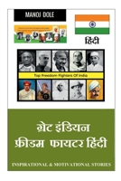 Great Indian Freedom Fighter Hindi / &#2327;&#2381;&#2352;&#2375;&#2335; &#2311;&#2306;&#2337;&#2367;&#2351;&#2344; &#2347;&#2381;&#2352;&#2368;&#2337 B0BPYKTRP6 Book Cover