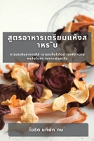 สูตรอาหารเตรียมแห้งส ... ... าน&# 1783814918 Book Cover