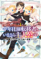 On the Tenth Year, the Transferee Who Gave up Returning Finally Becomes the Protagonist Vol.1 1787749177 Book Cover
