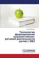Tekhnologii Formirovaniya Khudozhestvenno-Rechevoy Deyatel'nosti Detey S Ovz 365936729X Book Cover