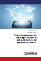Relaksatsionnaya Polyarizatsiya V Nedebaevskikh Dielektrikakh 3659480320 Book Cover