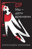 My - deti vremeni (Russian Edition) 9657848938 Book Cover