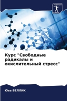 Курс Свободные радикалы 6205642905 Book Cover