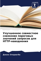 Улучшенное совместное снижение пороговы& 6204050567 Book Cover