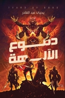 ???? ?????? (Arabic Edition) 9776977421 Book Cover