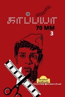 Kappiya 70mm -3 / காப்பியா 70mm 3: திரை ... B09RKFHXX6 Book Cover