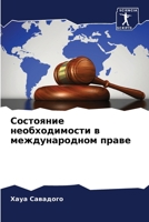 Состояние необходимост&# 6205814021 Book Cover