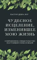 Russian Translation of the Miraculous Healing That Changed My Life 1724407813 Book Cover