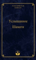 Услышанное Шамати 9657065771 Book Cover
