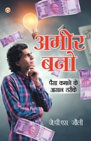 Amir Bano (अमीर बनो) 9356840393 Book Cover