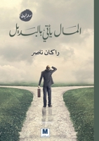 ????? ???? ??????? - Money Comes with Alternatives (Arabic Edition) 6144295801 Book Cover