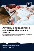 Активные процедуры в зна 6203520764 Book Cover