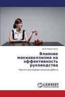 Vliyanie makiavellizma na effektivnost' rukovodstva: Nauchno-issledovatel'skaya rabota 3659318760 Book Cover