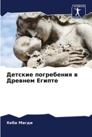 Детские погребения в Дре 6205616564 Book Cover