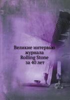 Velikie Interv'yu Zhurnala Rolling Stone Za 40 Let 5386018655 Book Cover