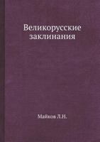 Velikorusskie Zaklinaniya 5458312791 Book Cover