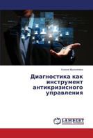 Diagnostika kak instrument antikrizisnogo upravleniya 3659368563 Book Cover