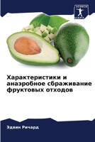 Характеристики и анаэро& 6205731363 Book Cover