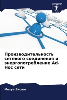 Производительность сетевого соединения & 6204141449 Book Cover