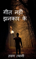 Geet Nahi Jhankar Ke / गीत नहीं झनकार के 1649831722 Book Cover