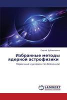 Izbrannye metody yadernoy astrofiziki: Pervichnyy nukleosintez Vselennoy 3659347108 Book Cover