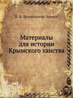 Materialy Dlya Istorii Krymskogo Hanstva 5458508440 Book Cover