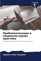 Проблематизация и социокультурная практика: Терапевтическо-деконструктивный взгляд 6206014770 Book Cover