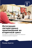 Интеграция литературных произведений во вторичный цикл: Пособие по совершенствованию навыков письменной речи учащихся 6205964279 Book Cover
