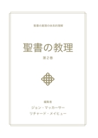 ????? - ?2? (Biblical Doctrine, Volume 2) (Japanese Edition) 1967358435 Book Cover