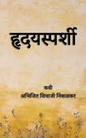 Hrudaysparshi / हृदयस्पर्शी B0BVBHLMW7 Book Cover