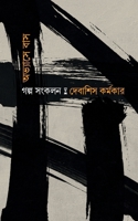 Abhyase Baas: Golpo Sankalan (Bengali Edition) B0DSBJX3H9 Book Cover