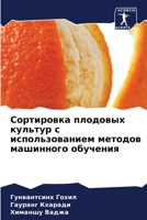 Сортировка плодовых культур с использованием методов машинного обучения 6204164228 Book Cover