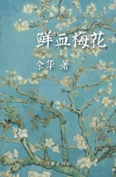 鲜血梅花 7506365324 Book Cover