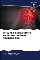 Инсульт вследствие миксомы левого предсердия 6205290480 Book Cover