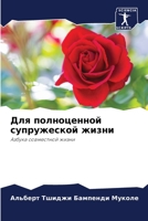 Для полноценной супружеской жизни: Азбука совместной жизни 6205907534 Book Cover