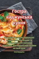 Гостра каджунська кухня 1835510159 Book Cover