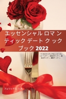 エッセンシャル ロマ ンティック デート ク ックブック 2022 1837623104 Book Cover