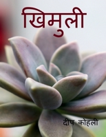 Khimuli / खिमुली B09ZF2FH8Y Book Cover