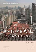 A New Round of Old Area Renovation: Creating a High-Quality Living Space/???????:????????? (Chinese Edition) 7547866166 Book Cover