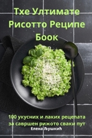 Тхе Ултимате Рисотто Рец 1783576375 Book Cover