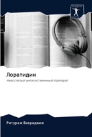 Лоратидин 6200950040 Book Cover