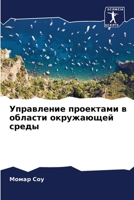 Управление проектами в области окружающей среды 6205937026 Book Cover