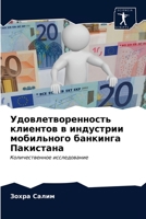 Удовлетворенность клиентов в индустрии мобильного банкинга Пакистана: Количественное исследование 6203105872 Book Cover