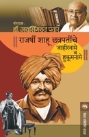 RAJARSHI SHAHU CHATRAPATINCHE JAHIRNAME V HUKUMNAME 9387789292 Book Cover